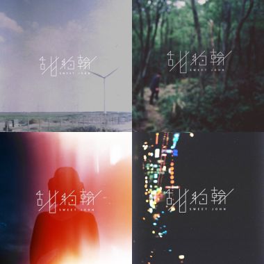 甜約翰