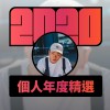 2020 專屬年度回顧 | StreetVoice 街聲