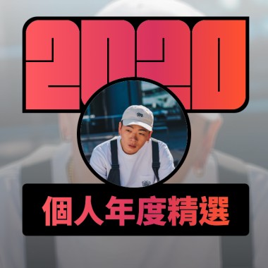 2020 專屬年度回顧 | StreetVoice 街聲