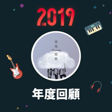 2019 年度歌單