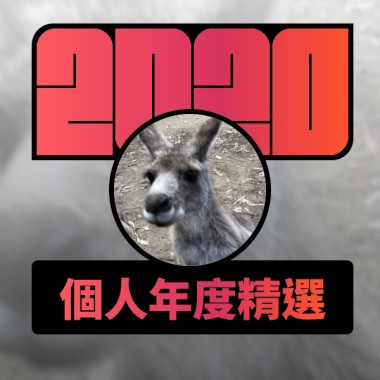 2020 專屬年度回顧 | StreetVoice 街聲