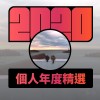 2020 專屬年度回顧 | StreetVoice 街聲