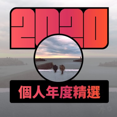 2020 專屬年度回顧 | StreetVoice 街聲