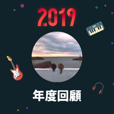 2019 年度歌單
