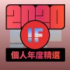 2020 專屬年度回顧 | StreetVoice 街聲