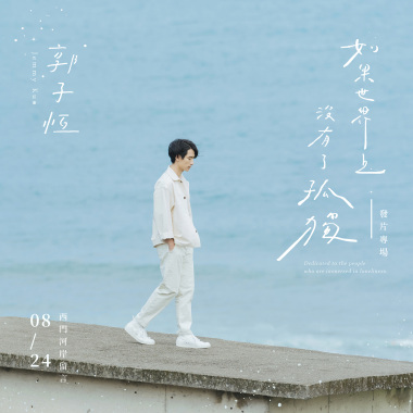 郭子恆