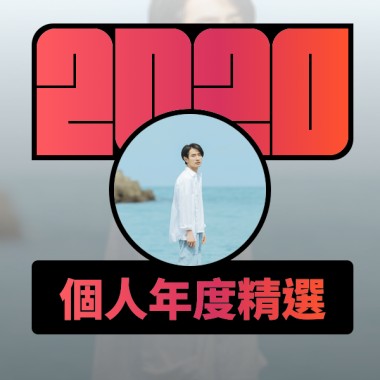 2020 專屬年度回顧 | StreetVoice 街聲