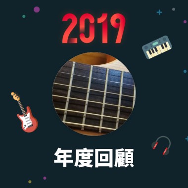 2019 年度歌單