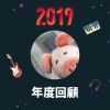 2019 年度歌單