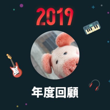 2019 年度歌單