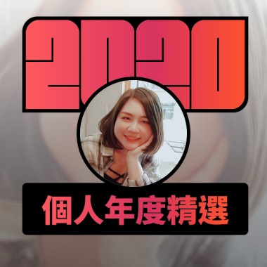 2020 專屬年度回顧 | StreetVoice 街聲