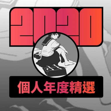 2020 專屬年度回顧 | StreetVoice 街聲