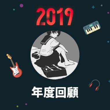 2019 年度歌單