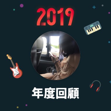 2019 年度歌單