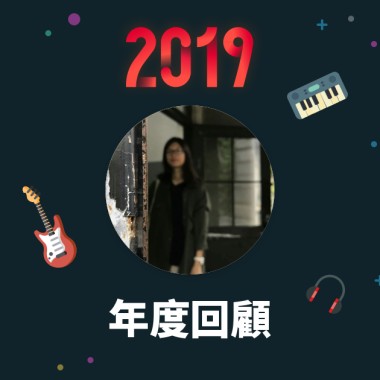 2019 年度歌單