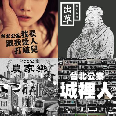 台北公案