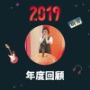 2019 年度歌單