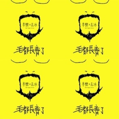 毛都長齊了
