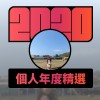 2020 專屬年度回顧 | StreetVoice 街聲