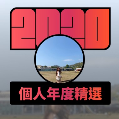 2020 專屬年度回顧 | StreetVoice 街聲