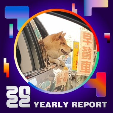 2022 個人年度精選