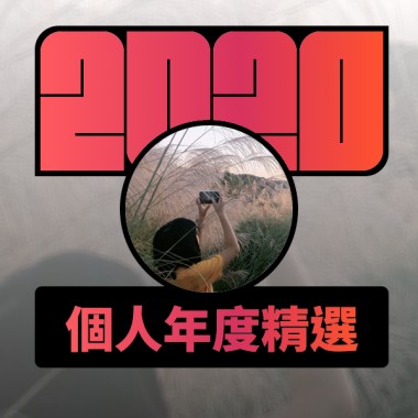2020 專屬年度回顧 | StreetVoice 街聲