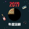 2019 年度歌單