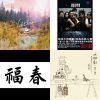 35週推薦【夢很偉大】歌單