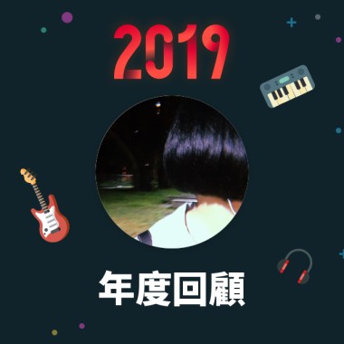 2019 年度歌單