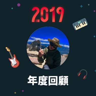 2019 年度歌單