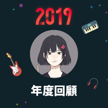 2019 年度歌單