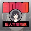 2020 專屬年度回顧 | StreetVoice 街聲