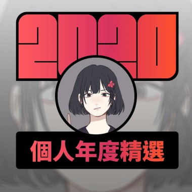2020 專屬年度回顧 | StreetVoice 街聲