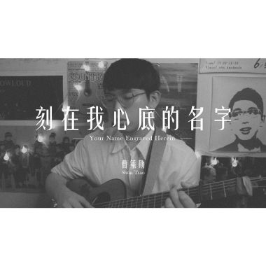我的歌單 1