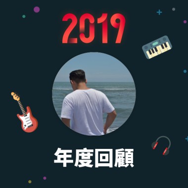 2019 年度歌單