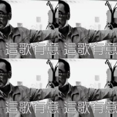 李-這歌有意思