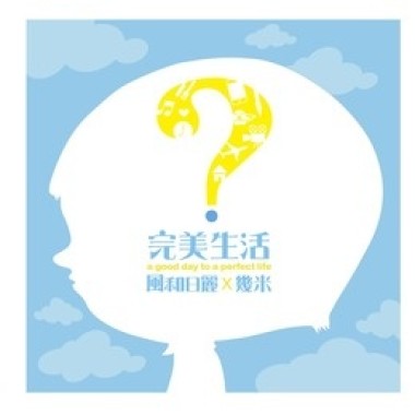 大聲