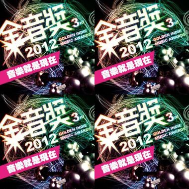 無限融合樂團