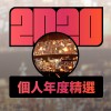 2020 專屬年度回顧 | StreetVoice 街聲