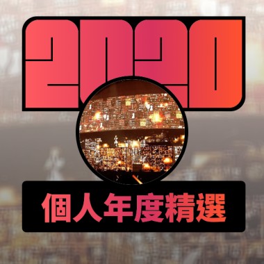 2020 專屬年度回顧 | StreetVoice 街聲
