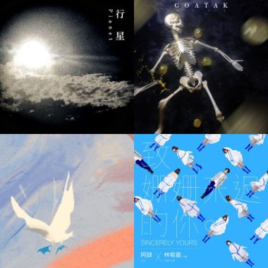 2019 年度歌單