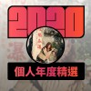 2020 專屬年度回顧 | StreetVoice 街聲