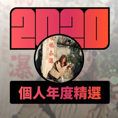 2020 專屬年度回顧 | StreetVoice 街聲