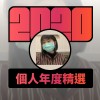 2020 專屬年度回顧 | StreetVoice 街聲