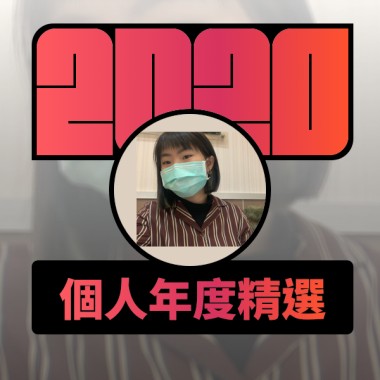 2020 專屬年度回顧 | StreetVoice 街聲