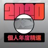 2020 專屬年度回顧 | StreetVoice 街聲