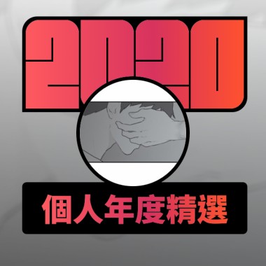 2020 專屬年度回顧 | StreetVoice 街聲
