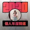 2020 專屬年度回顧 | StreetVoice 街聲