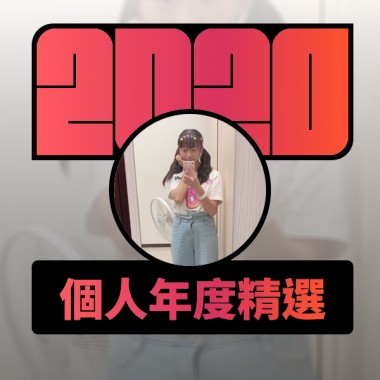 2020 專屬年度回顧 | StreetVoice 街聲