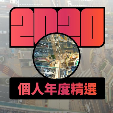 2020 專屬年度回顧 | StreetVoice 街聲